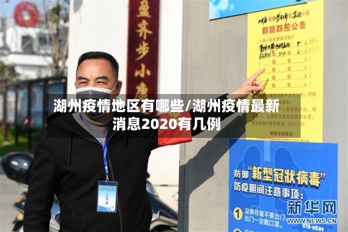 湖州疫情地区有哪些/湖州疫情最新消息2020有几例-第2张图片