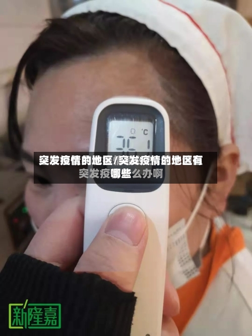 突发疫情的地区/突发疫情的地区有哪些-第3张图片