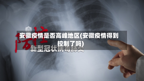 安徽疫情是否高峰地区(安徽疫情得到控制了吗)-第2张图片