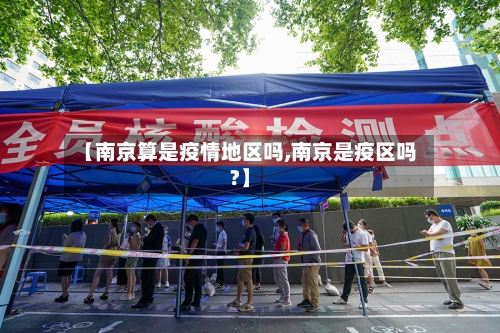 【南京算是疫情地区吗,南京是疫区吗?】-第2张图片