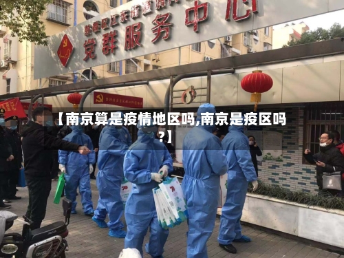 【南京算是疫情地区吗,南京是疫区吗?】
