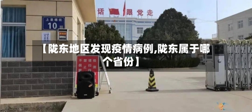 【陇东地区发现疫情病例,陇东属于哪个省份】-第2张图片