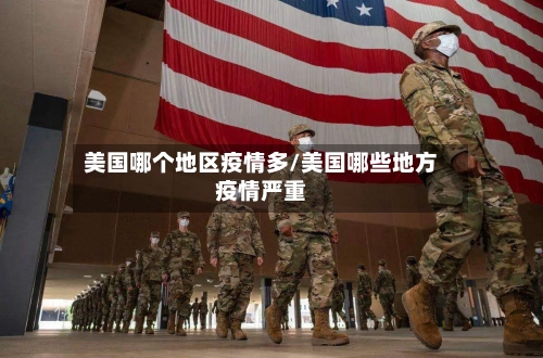 美国哪个地区疫情多/美国哪些地方疫情严重