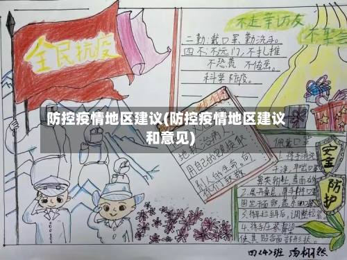 防控疫情地区建议(防控疫情地区建议和意见)-第3张图片