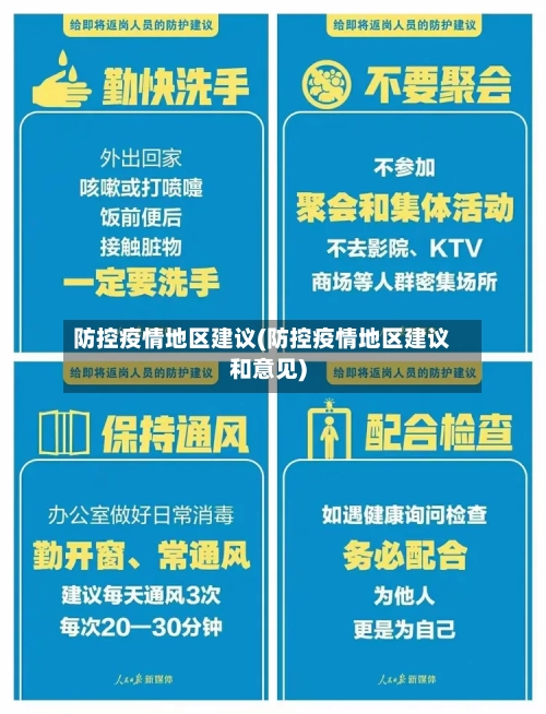 防控疫情地区建议(防控疫情地区建议和意见)