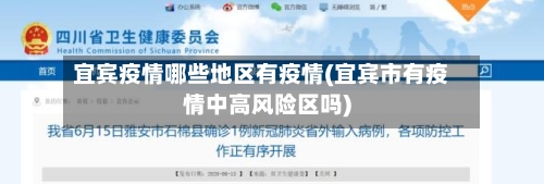 宜宾疫情哪些地区有疫情(宜宾市有疫情中高风险区吗)