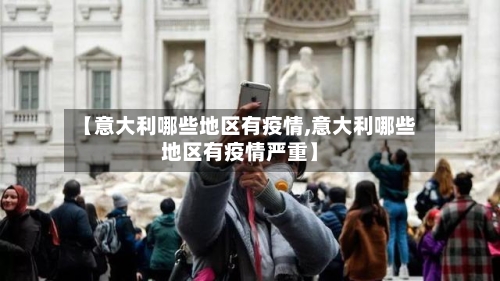 【意大利哪些地区有疫情,意大利哪些地区有疫情严重】