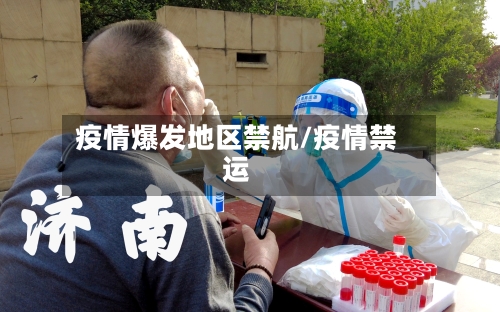 疫情爆发地区禁航/疫情禁运
