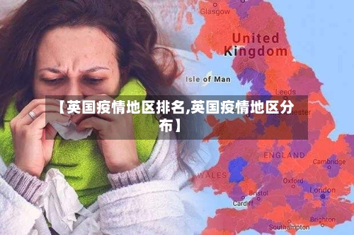【英国疫情地区排名,英国疫情地区分布】