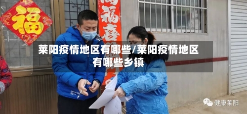 莱阳疫情地区有哪些/莱阳疫情地区有哪些乡镇-第2张图片