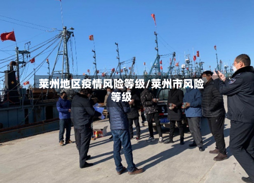 莱州地区疫情风险等级/莱州市风险等级