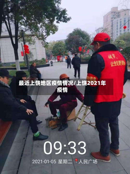 最近上饶地区疫情情况/上饶2021年疫情-第3张图片