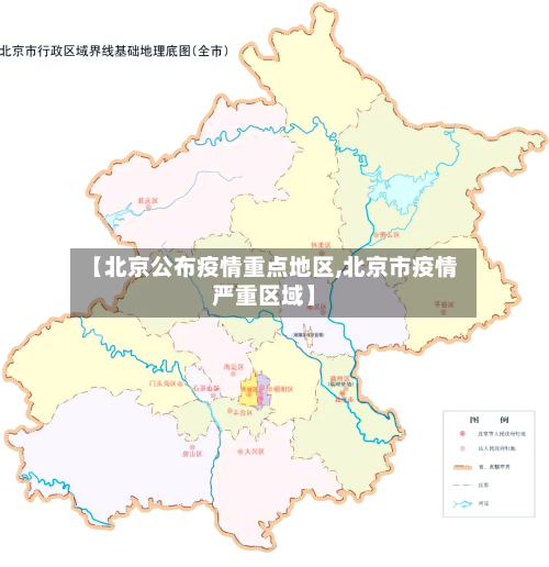 【北京公布疫情重点地区,北京市疫情严重区域】-第2张图片