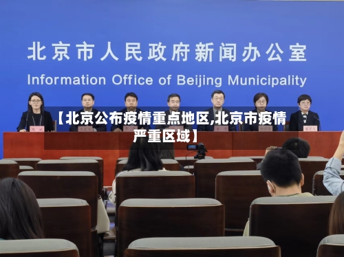 【北京公布疫情重点地区,北京市疫情严重区域】