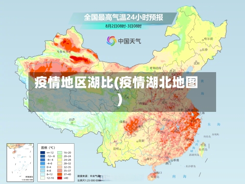 疫情地区湖比(疫情湖北地图)-第2张图片