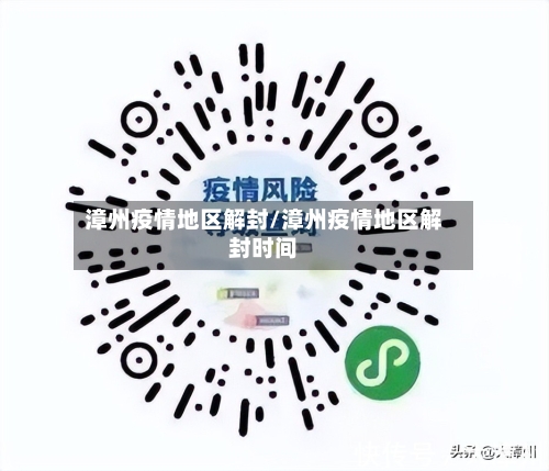 漳州疫情地区解封/漳州疫情地区解封时间-第3张图片