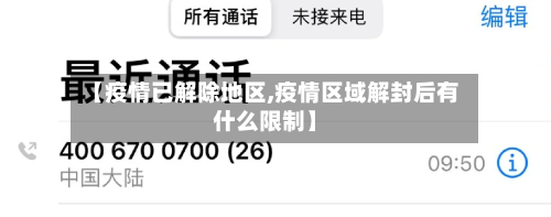 【疫情已解除地区,疫情区域解封后有什么限制】-第2张图片