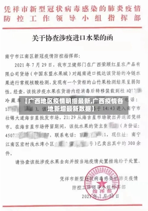 【广西地区疫情明细最新,广西疫情各地新增最新数据】