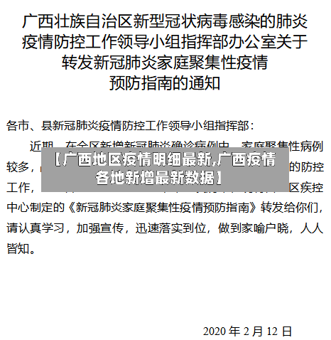 【广西地区疫情明细最新,广西疫情各地新增最新数据】-第2张图片