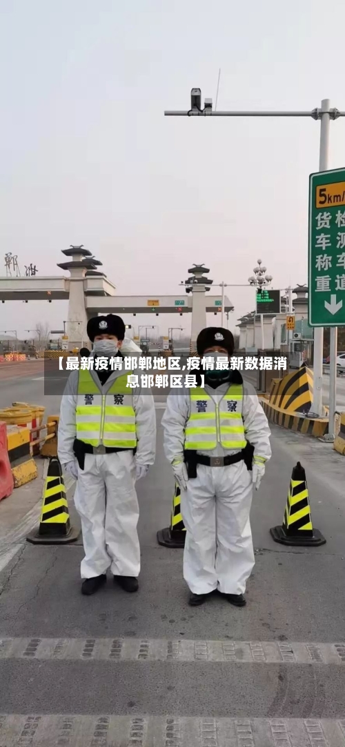 【最新疫情邯郸地区,疫情最新数据消息邯郸区县】-第3张图片