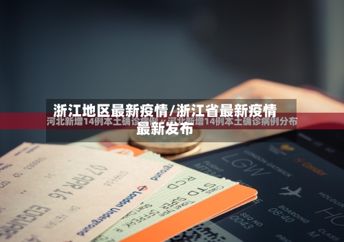 浙江地区最新疫情/浙江省最新疫情最新发布