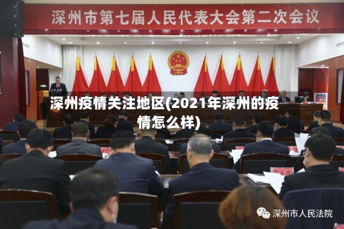 深州疫情关注地区(2021年深州的疫情怎么样)