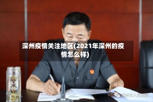 深州疫情关注地区(2021年深州的疫情怎么样)-第3张图片