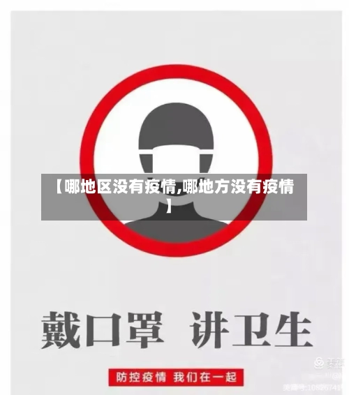 【哪地区没有疫情,哪地方没有疫情】