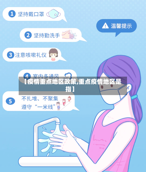 【疫情重点地区政策,重点疫情地区是指】