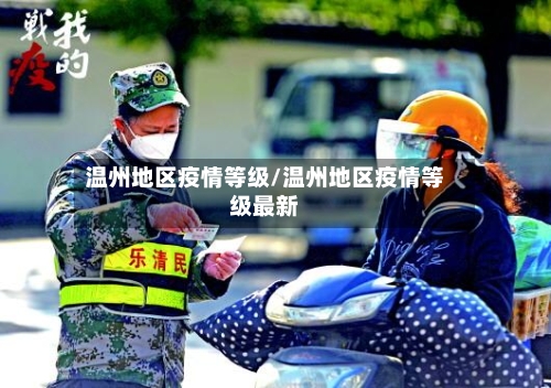 温州地区疫情等级/温州地区疫情等级最新-第2张图片