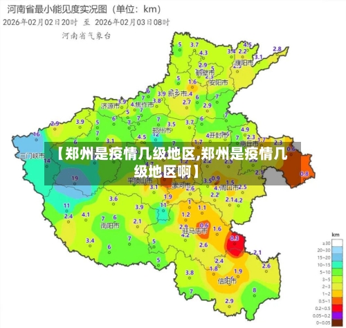 【郑州是疫情几级地区,郑州是疫情几级地区啊】-第2张图片