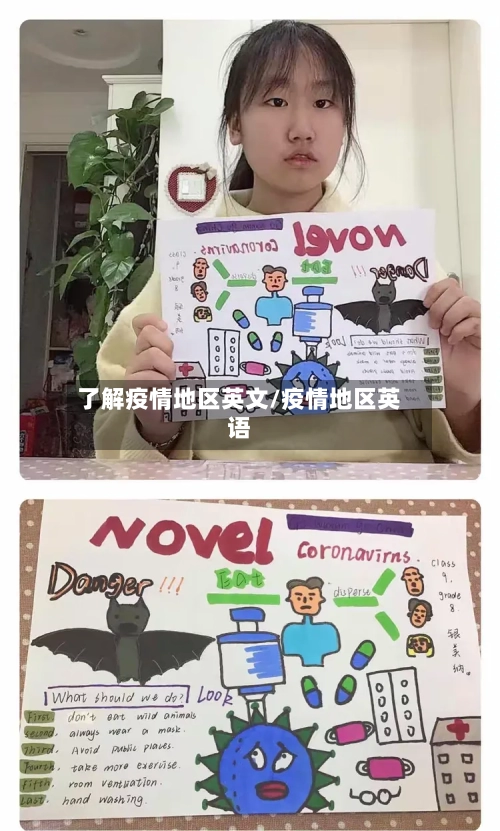 了解疫情地区英文/疫情地区英语