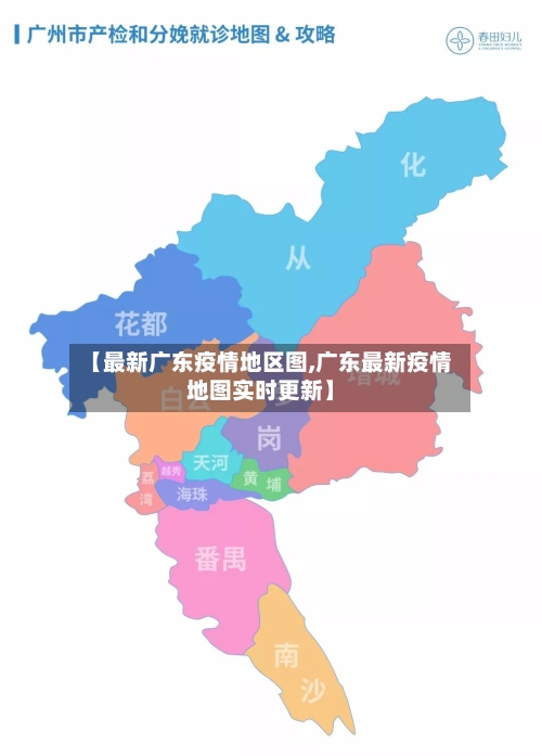 【最新广东疫情地区图,广东最新疫情地图实时更新】