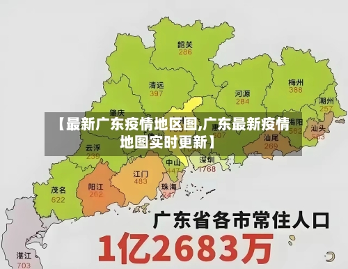【最新广东疫情地区图,广东最新疫情地图实时更新】-第3张图片