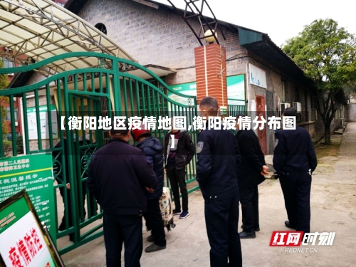 【衡阳地区疫情地图,衡阳疫情分布图】