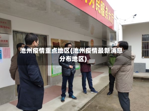 池州疫情重点地区(池州疫情最新消息分布地区)-第3张图片