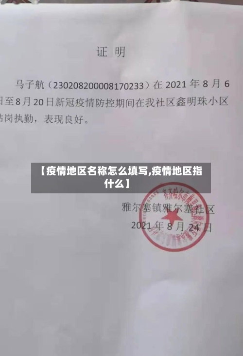 【疫情地区名称怎么填写,疫情地区指什么】-第2张图片