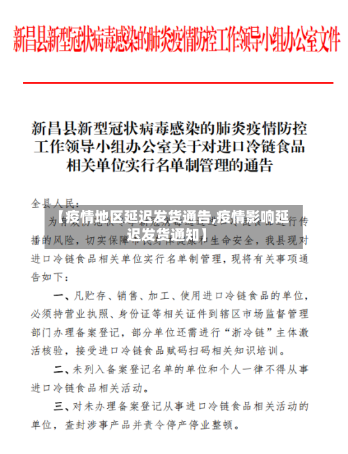 【疫情地区延迟发货通告,疫情影响延迟发货通知】-第2张图片