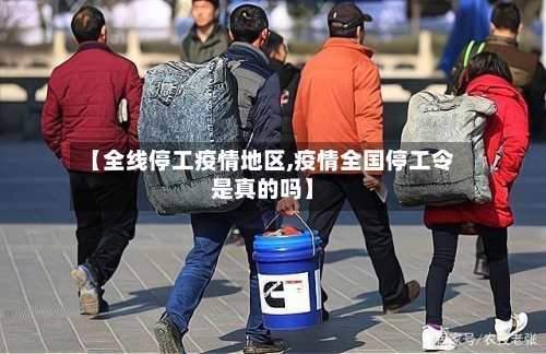 【全线停工疫情地区,疫情全国停工令是真的吗】