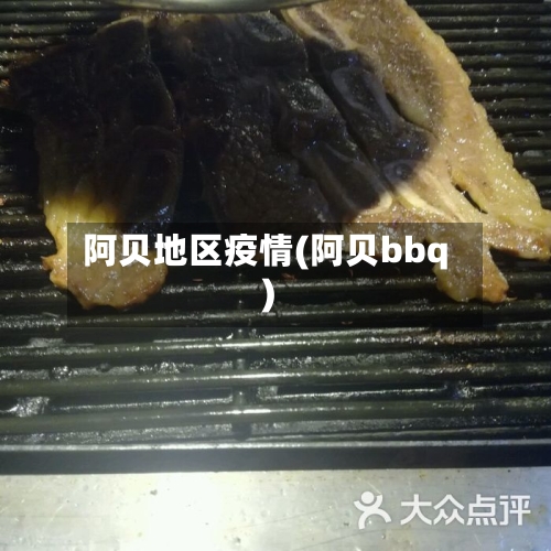 阿贝地区疫情(阿贝bbq)