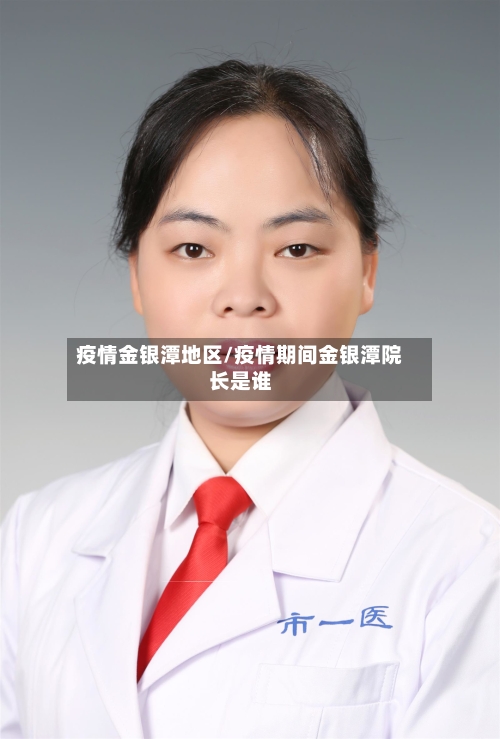 疫情金银潭地区/疫情期间金银潭院长是谁-第3张图片