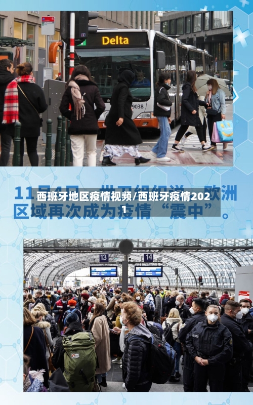 西班牙地区疫情视频/西班牙疫情2021-第2张图片