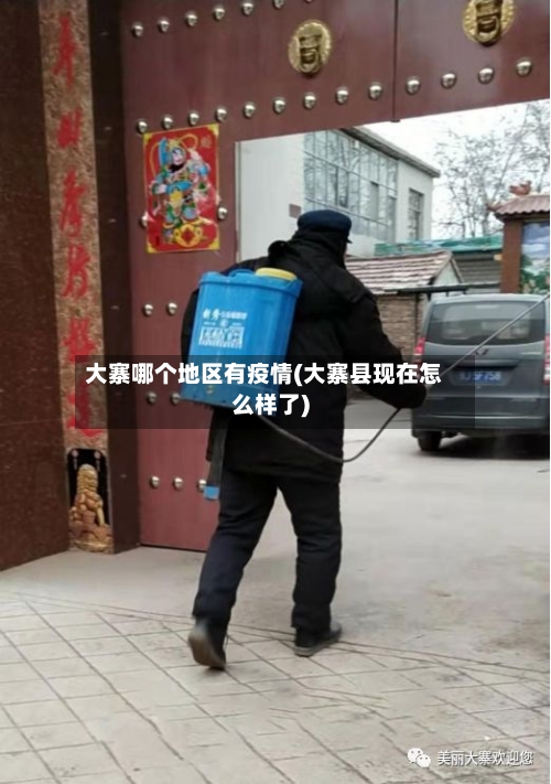 大寨哪个地区有疫情(大寨县现在怎么样了)