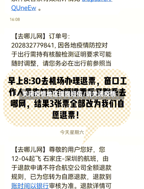 关闭疫情地区提醒短信/请关闭疫情