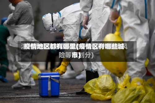 疫情地区都有哪里(疫情区有哪些城市)
