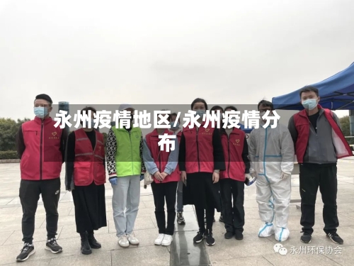 永州疫情地区/永州疫情分布-第2张图片