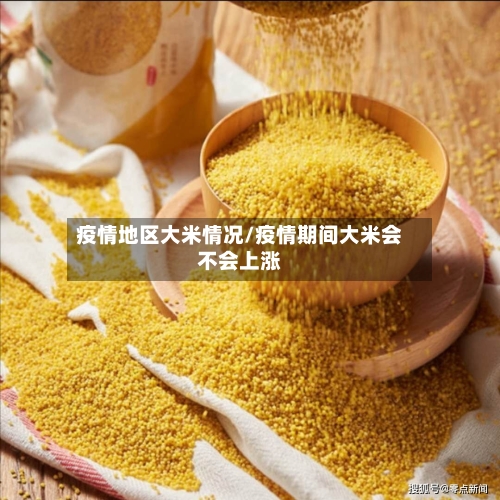 疫情地区大米情况/疫情期间大米会不会上涨