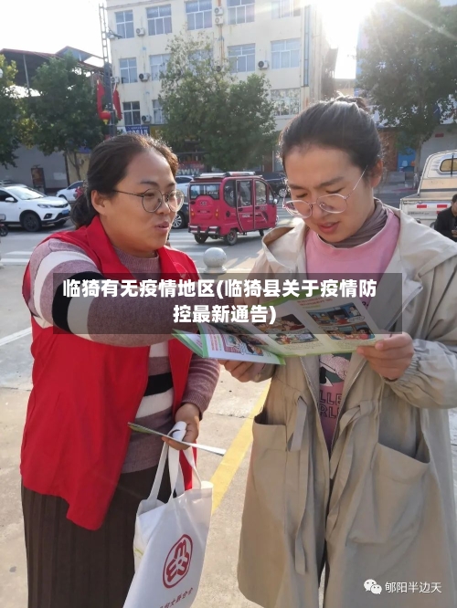 临猗有无疫情地区(临猗县关于疫情防控最新通告)-第3张图片