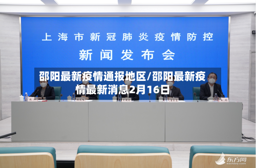 邵阳最新疫情通报地区/邵阳最新疫情最新消息2月16日