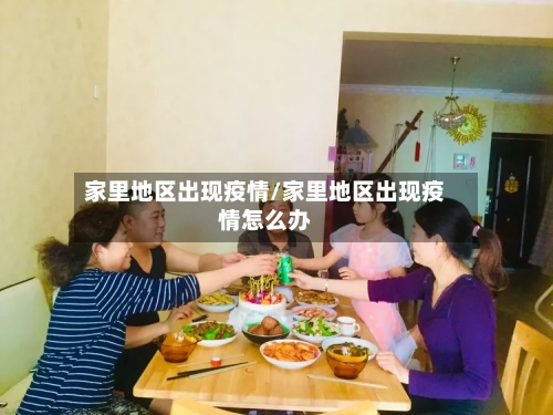 家里地区出现疫情/家里地区出现疫情怎么办-第3张图片